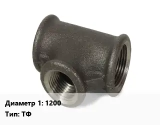 Тройник чугунный 1200 ТФ